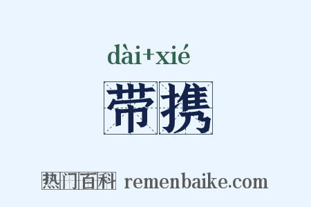 带携是什么意思的图片